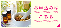 お申込みはこちら