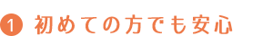 初めての方でも安心
