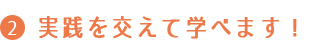 実践を交えて学べます！