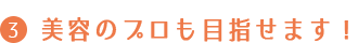 美容のプロも目指せます！