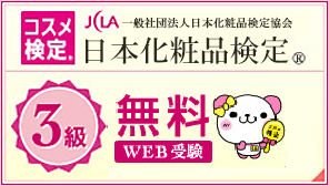 日本化粧品検定