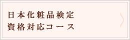 日本化粧品検定・資格対応コース